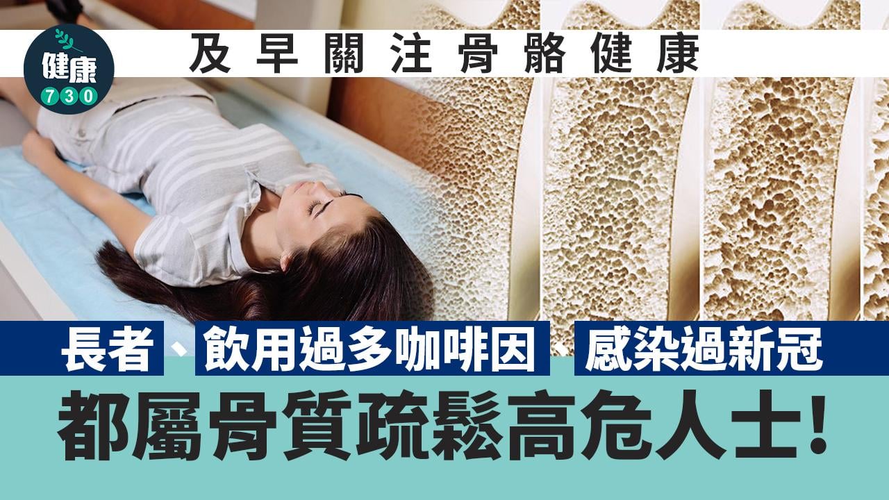 世界骨質疏鬆日 長者、更年期女性、感染過新冠都屬高危 及早關注骨骼健康