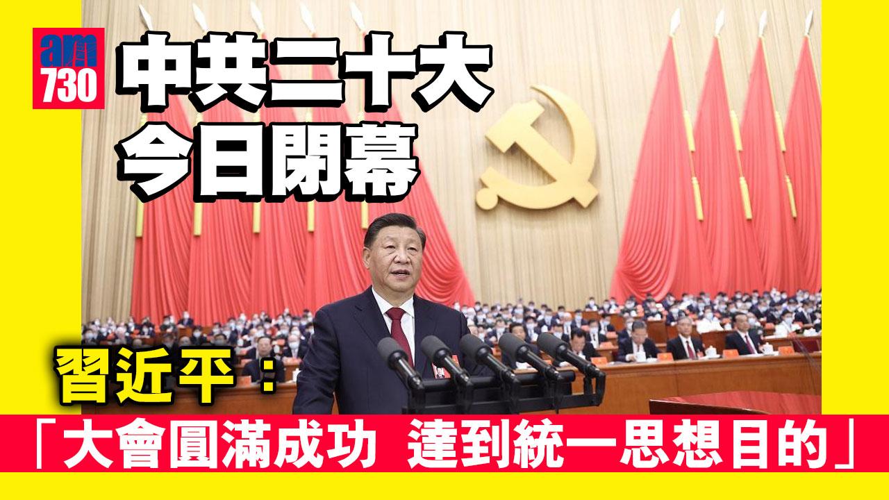 中共二十大｜今日閉幕 習近平：大會圓滿成功 達到統一思想目的