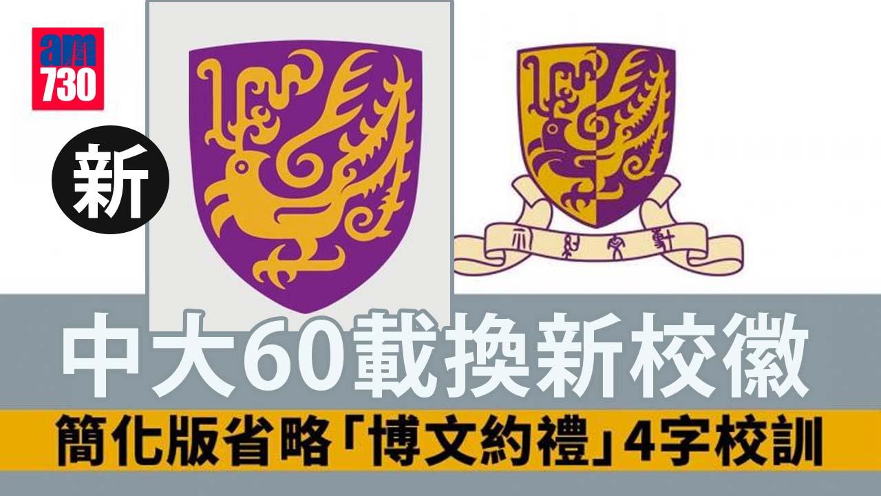 中大換新校徽慶創校60載　簡化版省略「博文約禮」4字校訓