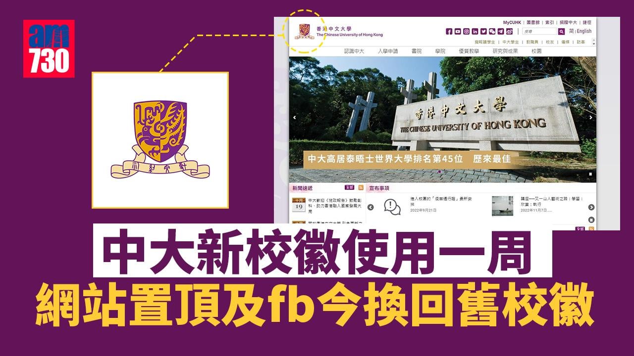 中大新校徽使用一周　網站置頂及fb今換回舊校徽