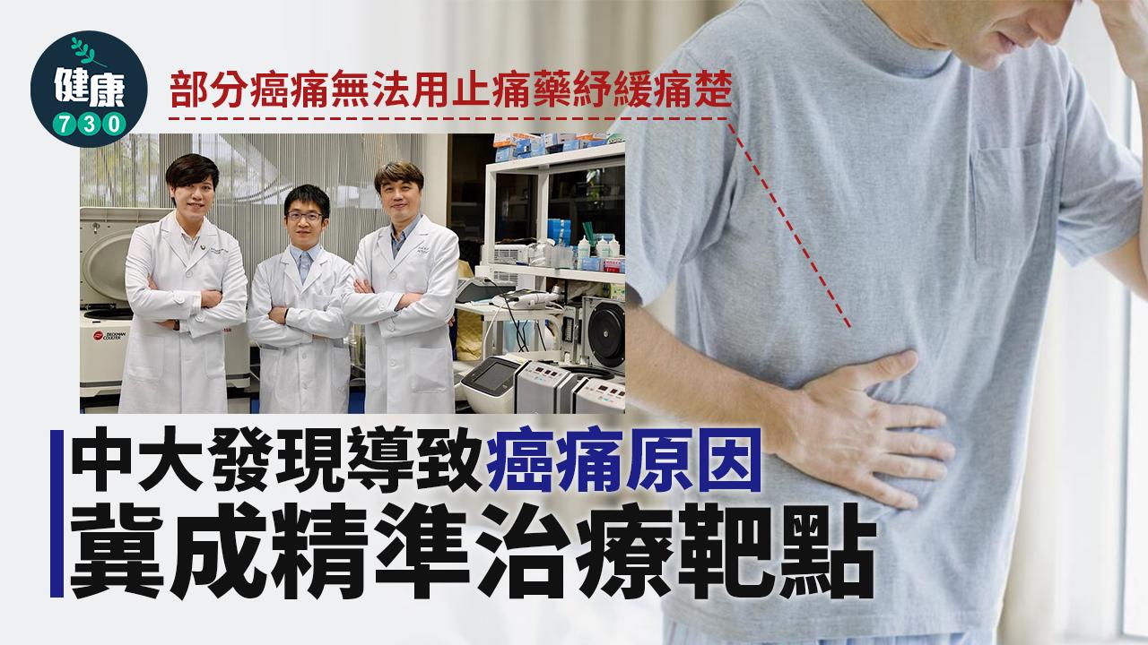 中大發現導致癌痛原因 冀成精準治療靶點