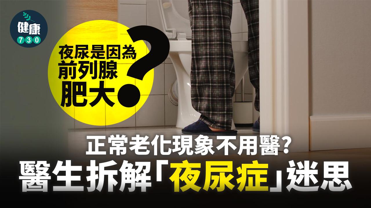 中年夜多尿係前列腺問題？正常退化？醫生拆解「夜尿症」迷思