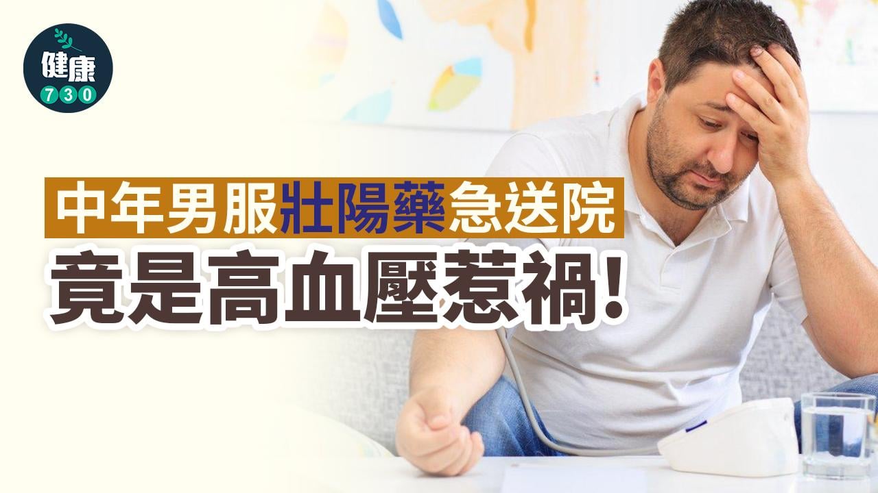 中年男服壯陽藥急送院 竟是高血壓惹禍