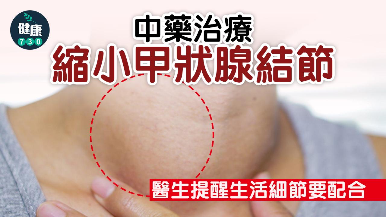 中藥治療縮小甲狀腺結節 醫生提醒生活細節要配合
