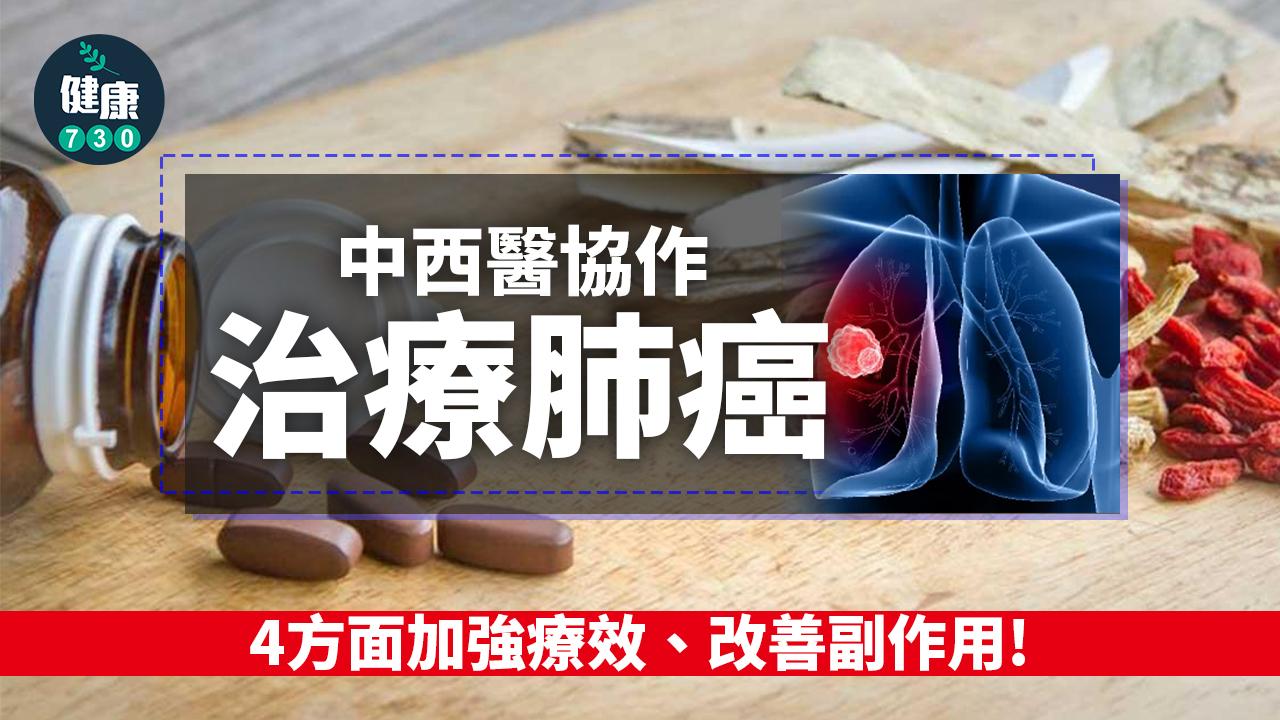 中西醫協作治療肺癌 4方面加強療效、改善副作用