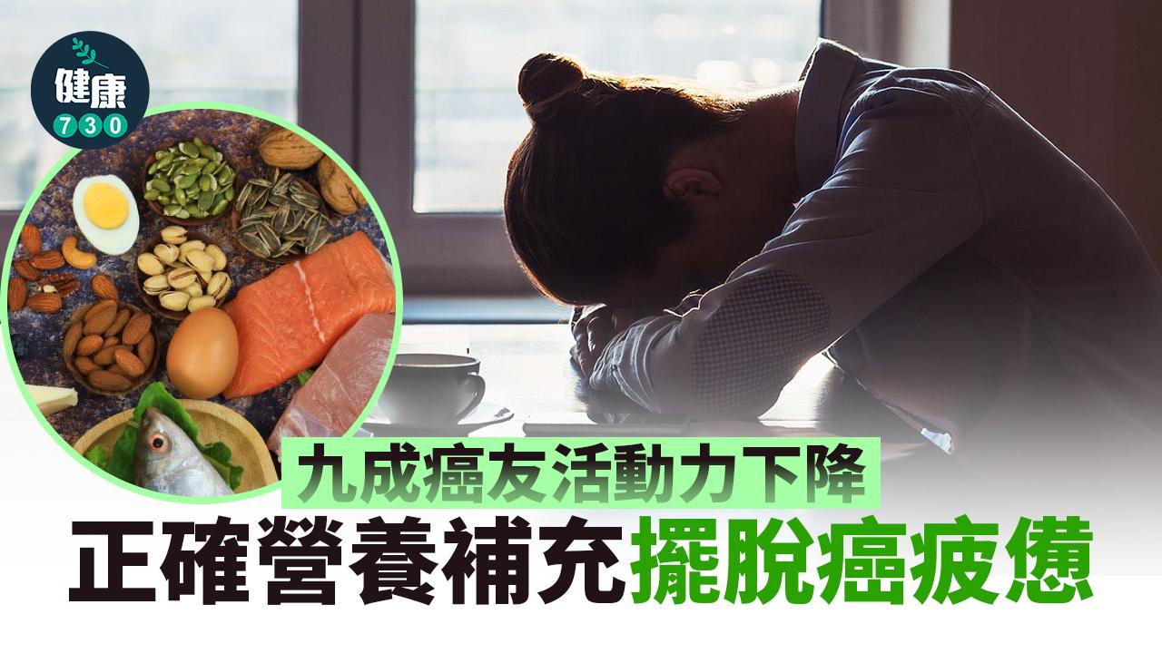 九成患者受癌疲憊折磨！正確營養介入擺脫惡性循環