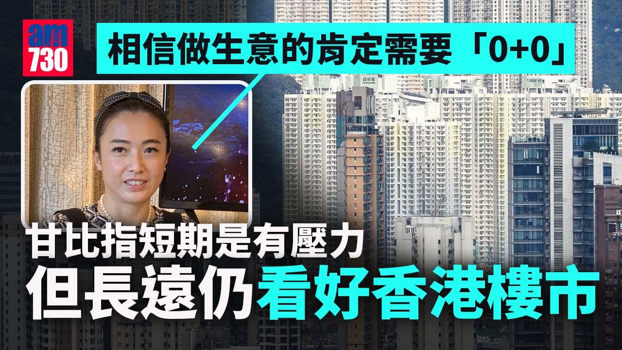 企業動態｜華置甘比：長遠看好港樓市 英美加覓投資機會