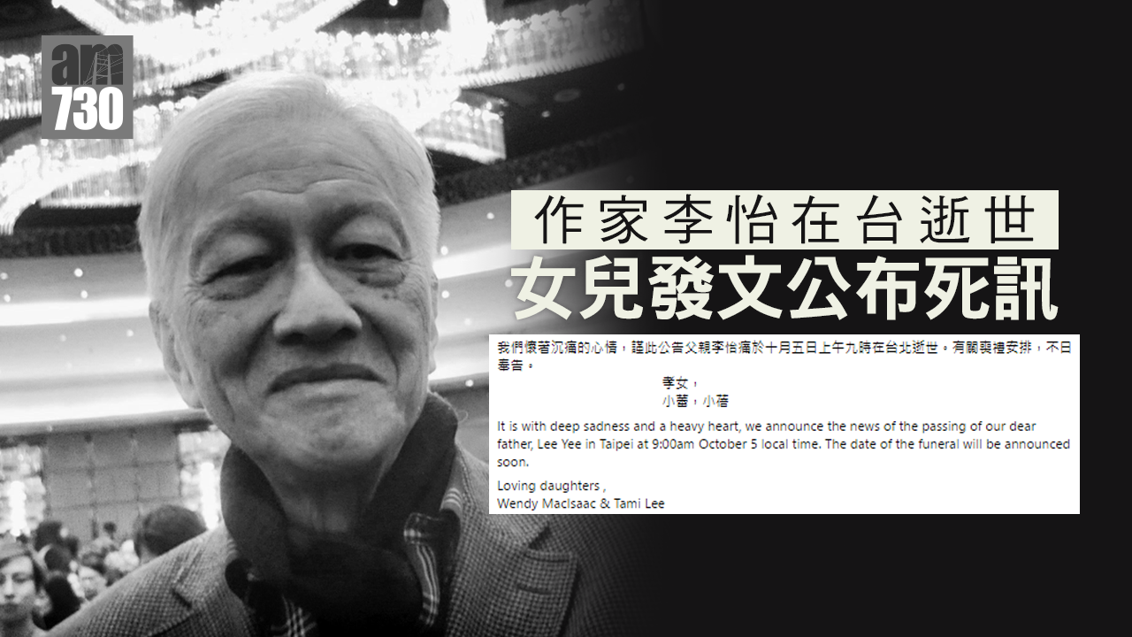 作家李怡據報在台逝世　享年87歲