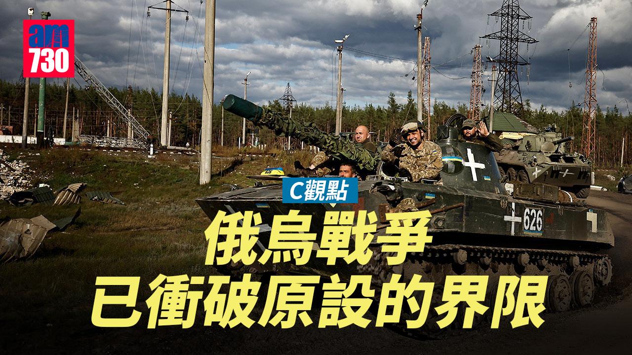 俄烏戰爭已衝破原設的界限