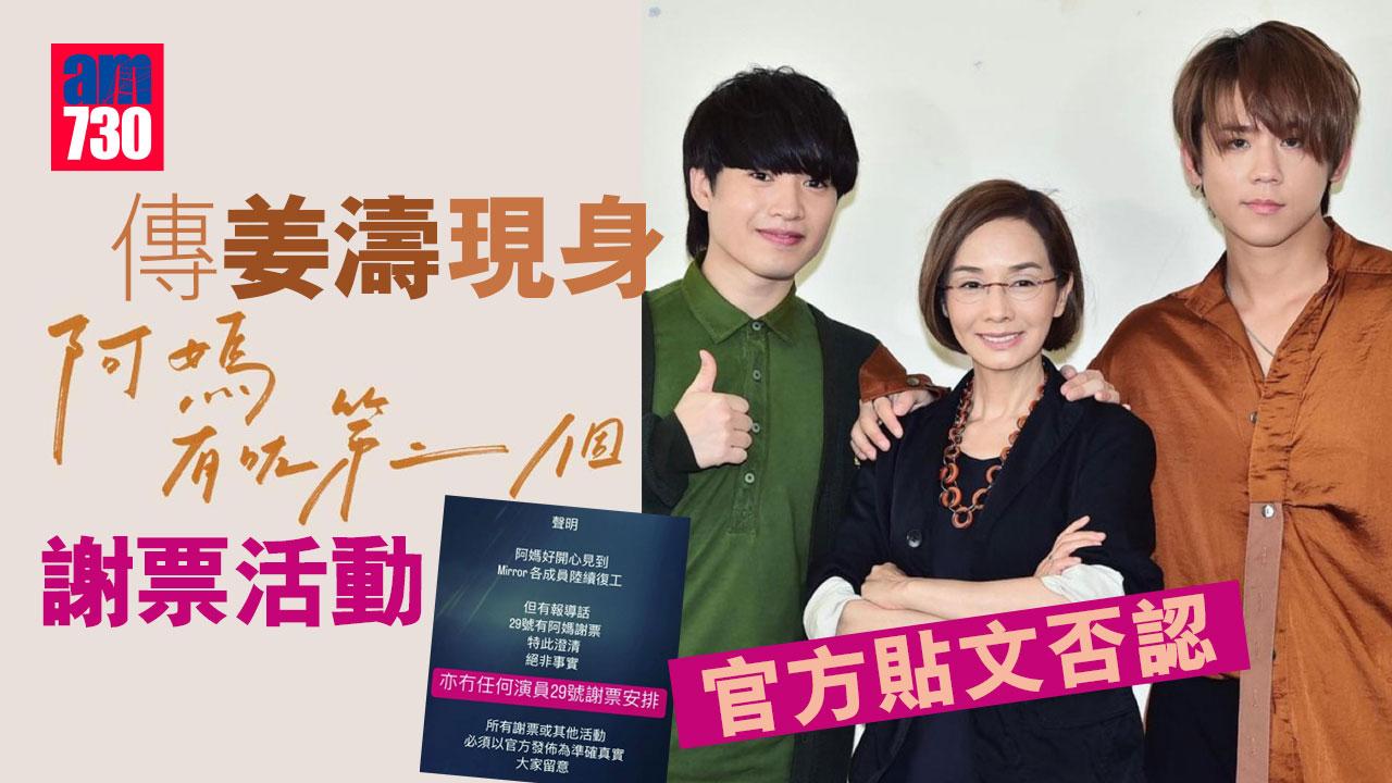 傳姜濤現身《阿媽有咗第二個》謝票活動 官方貼文否認