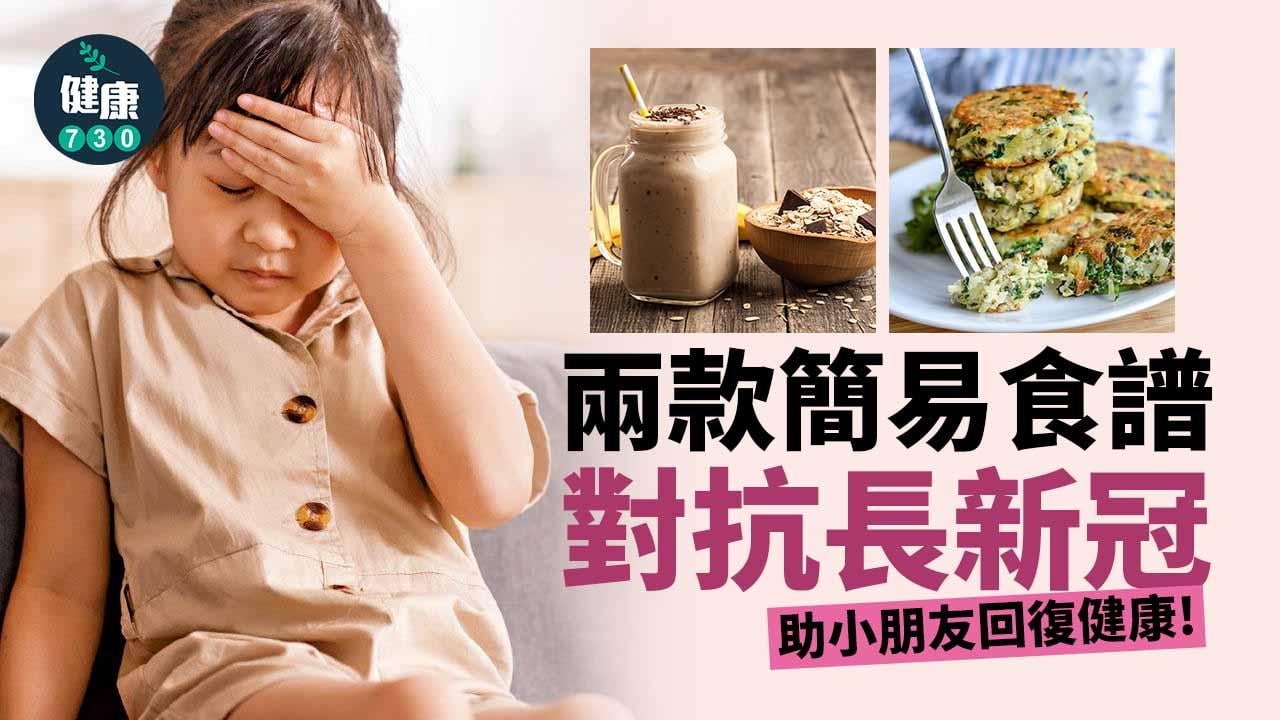 兒童長新冠 食得啱助回復