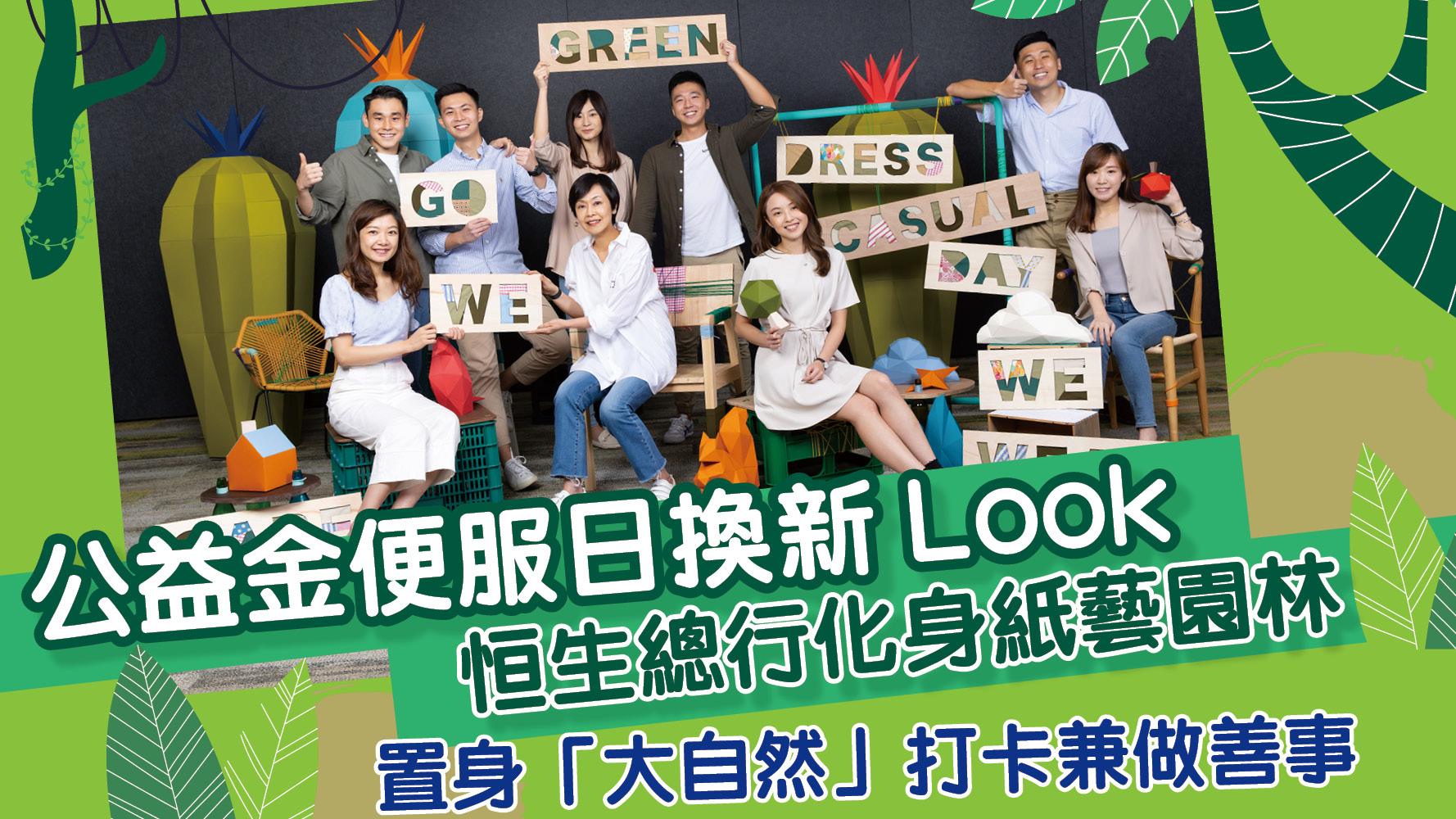 公益金便服日換新Look 恒生總行化身紙藝園林 置身「大自然」打卡兼做善事