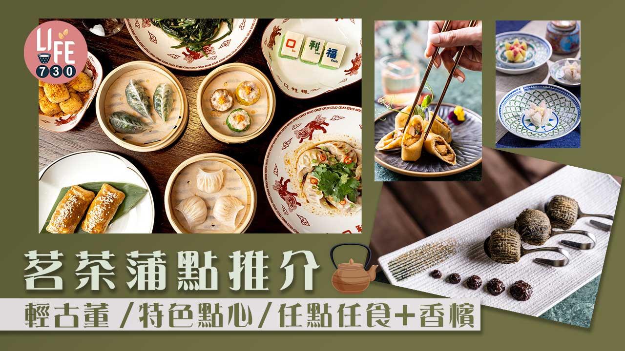 茗茶蒲點推介   福和雍輕古董 / 和昌飯店特色點心 / 口利福任點任食+香檳