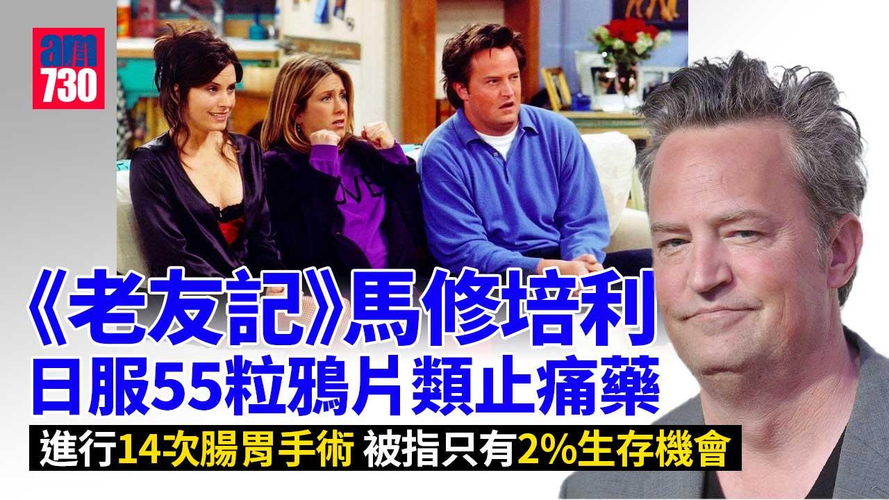 《老友記》馬修培利日服55粒鴉片類止痛藥：我只有2%生存機會