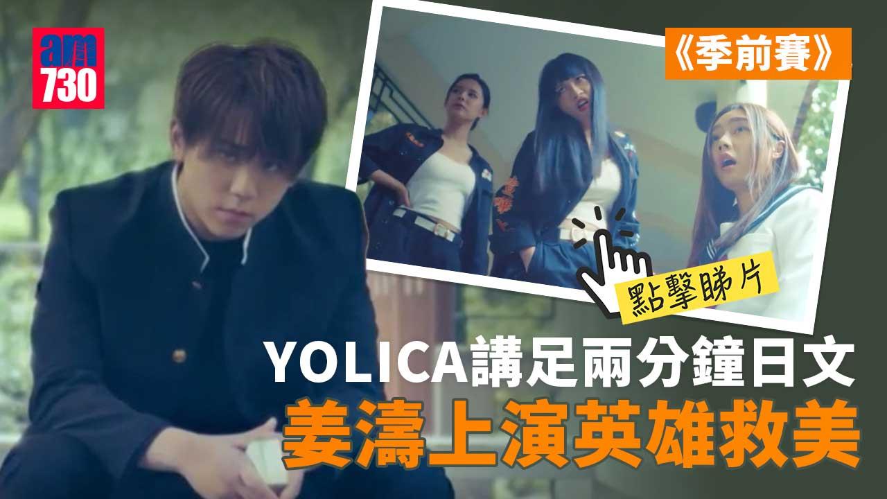 季前賽｜YOLICA合體挑戰兩分鐘全日文對白 姜濤Chok退飛女黨（有片）