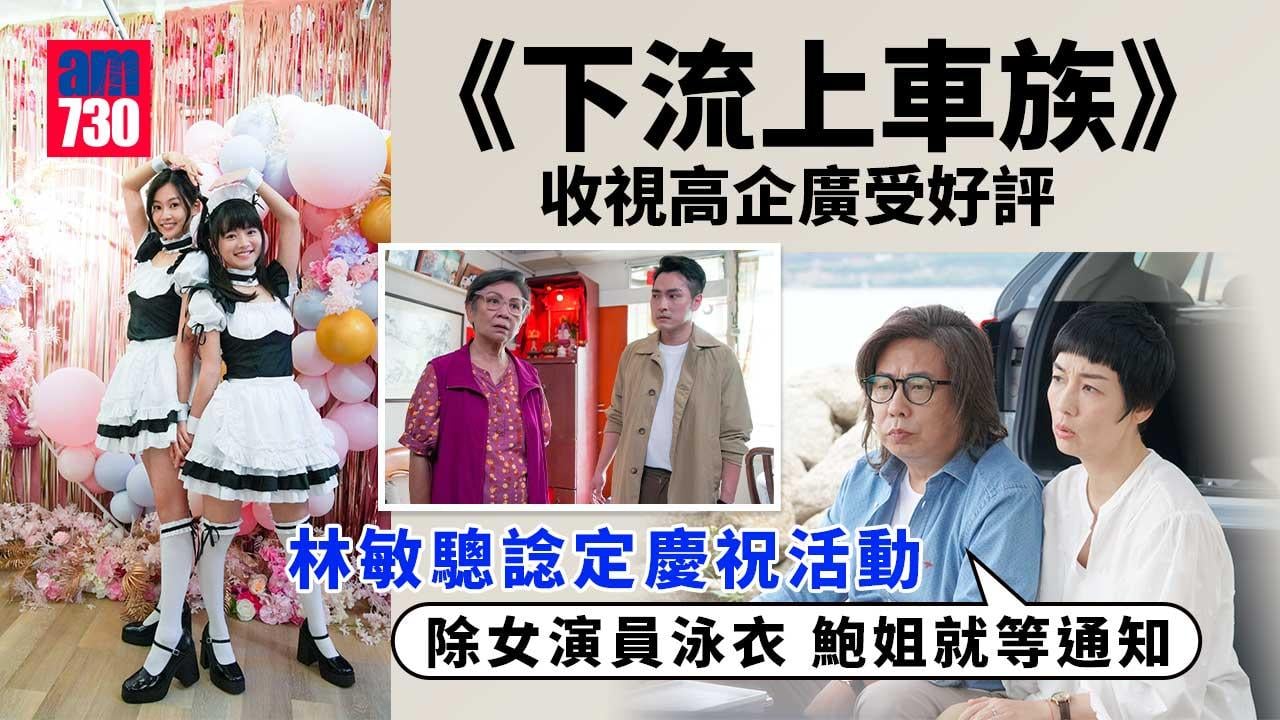 下流上車族｜收視高企廣受好評-江美儀林敏驄諗定慶祝活動：除女演員泳衣