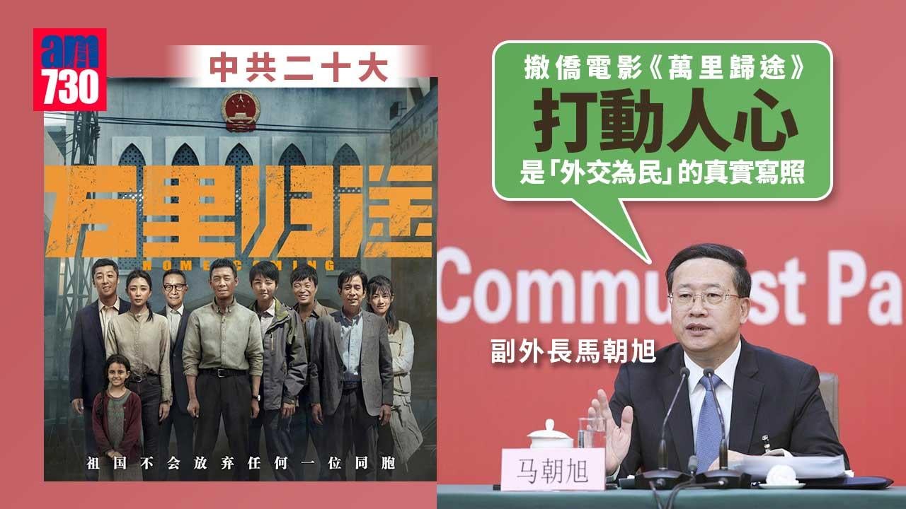 中共二十大｜撤僑電影《萬里歸途》打動人心 副外長馬朝旭：外交為民真實寫照