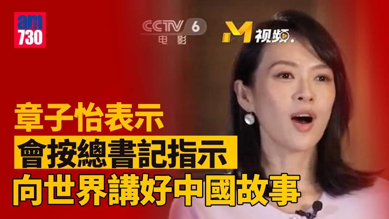 中共二十大｜章子怡執導電影感受國家偉大︰認真地學習總書記的要求