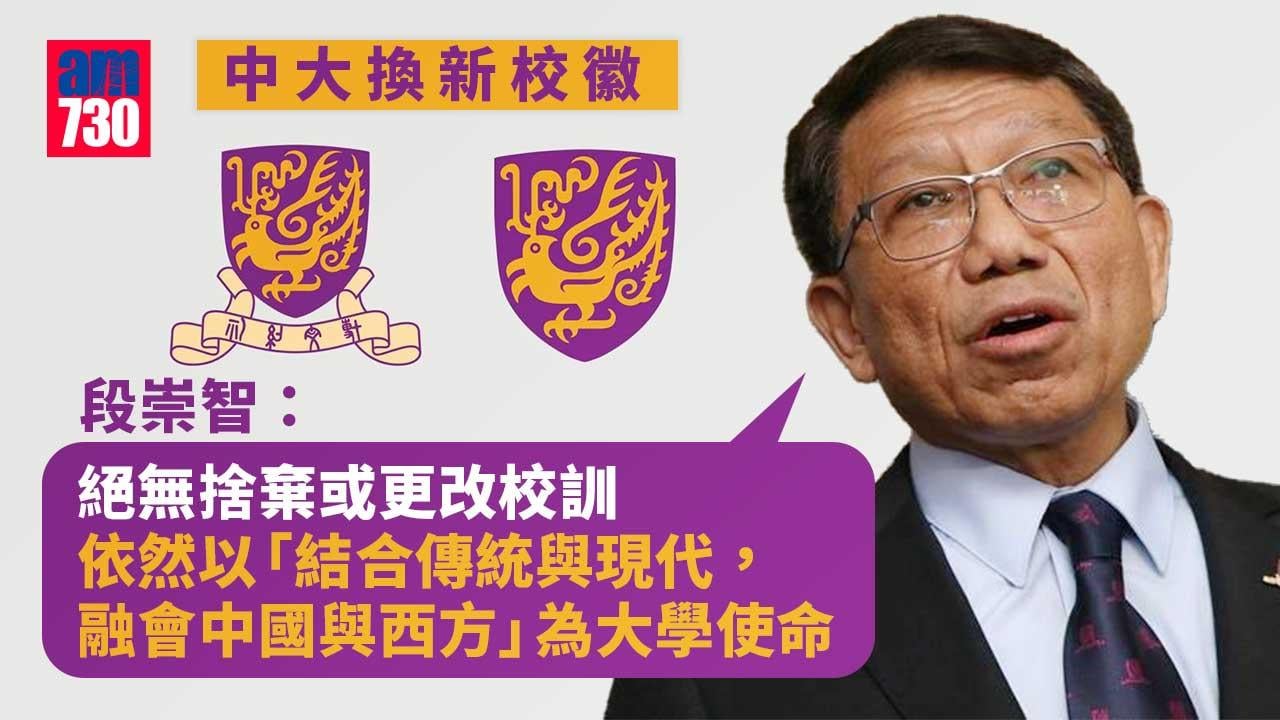 中大換新校徽簡化版刪校訓　段崇智：絕無捨棄或更改校訓