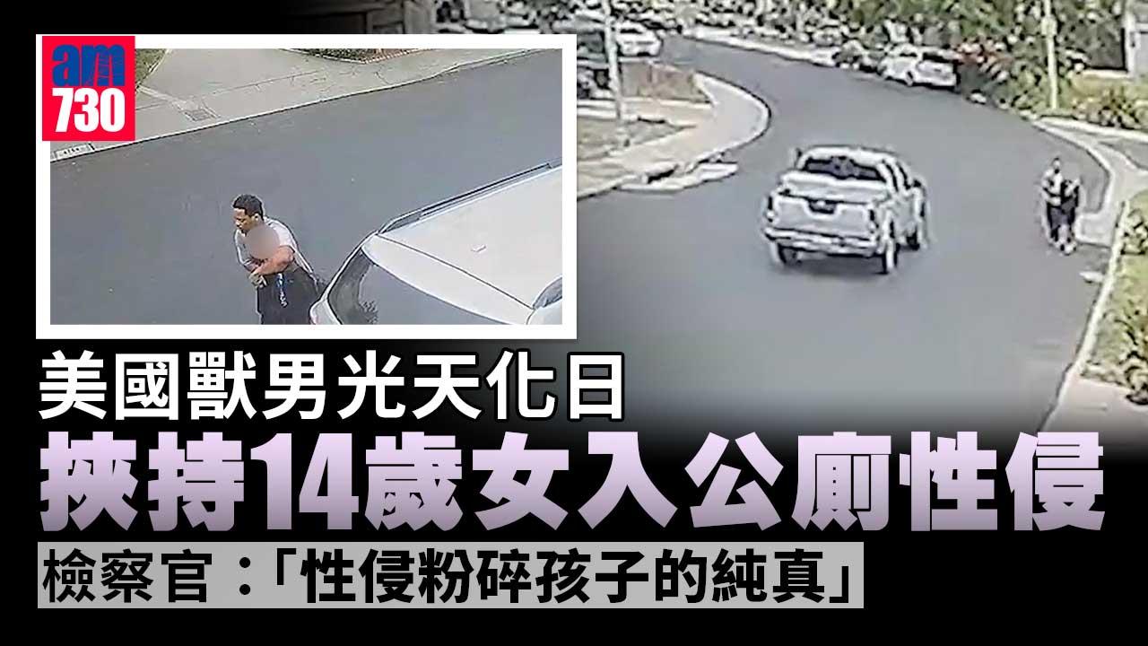 令人髮指｜美國獸男光天化日挾持14歲女入公廁性侵