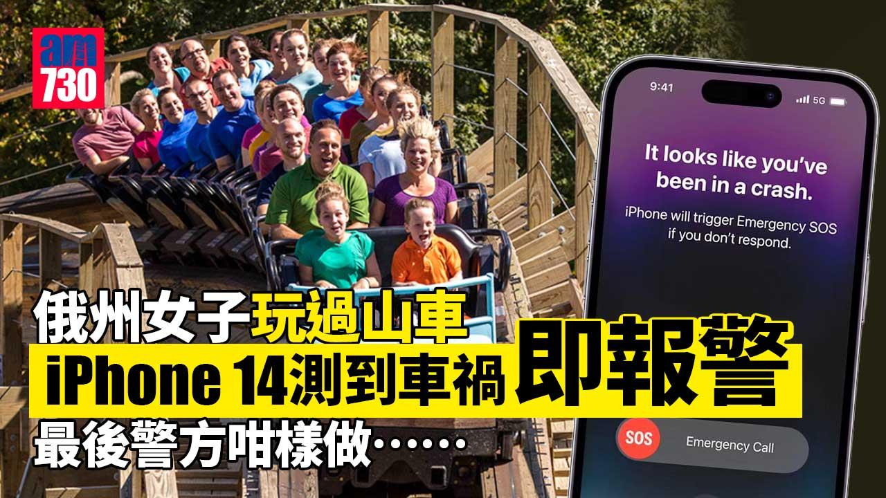 俄州女子玩過山車 iPhone 14測到車禍即報警 結果係……