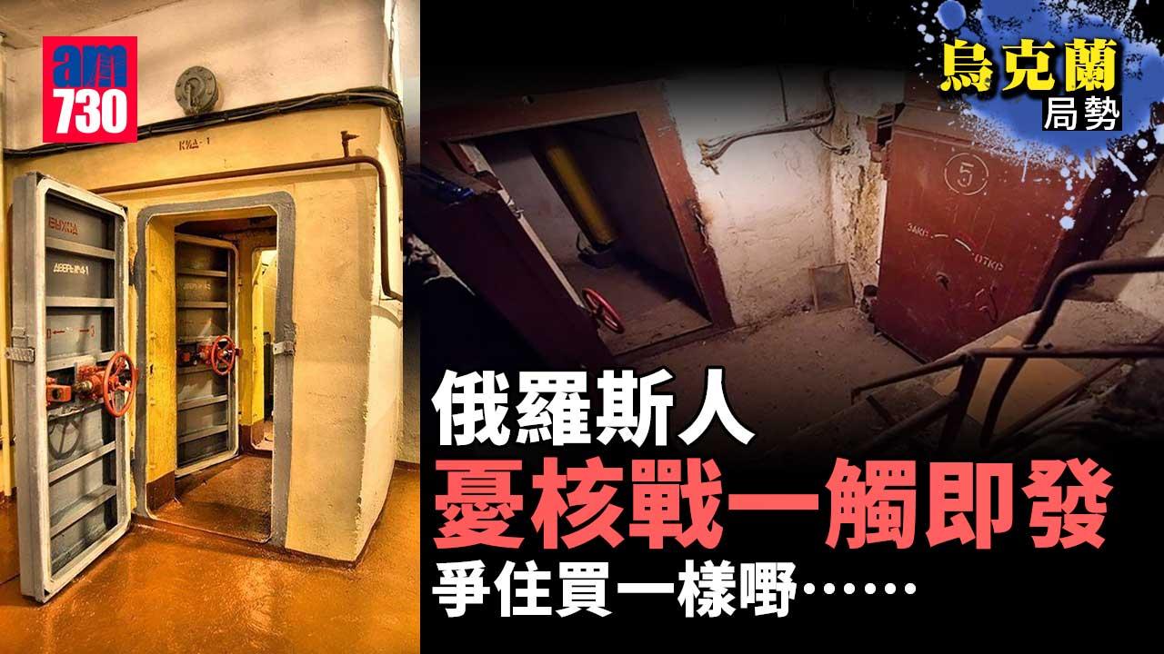 俄烏局勢｜核戰逼在眉睫？俄羅斯人爭買呢樣嘢