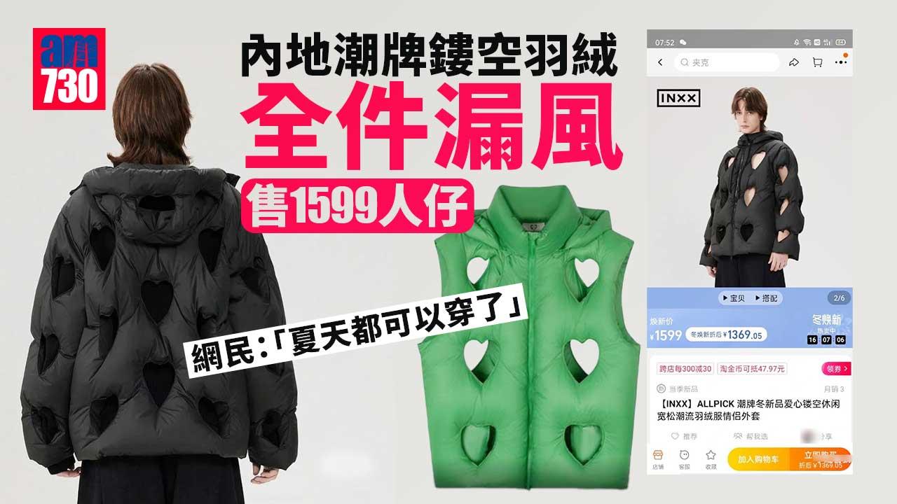 內地潮牌鏤空羽絨全件漏風售1599人仔 網民：夏天都可以穿了