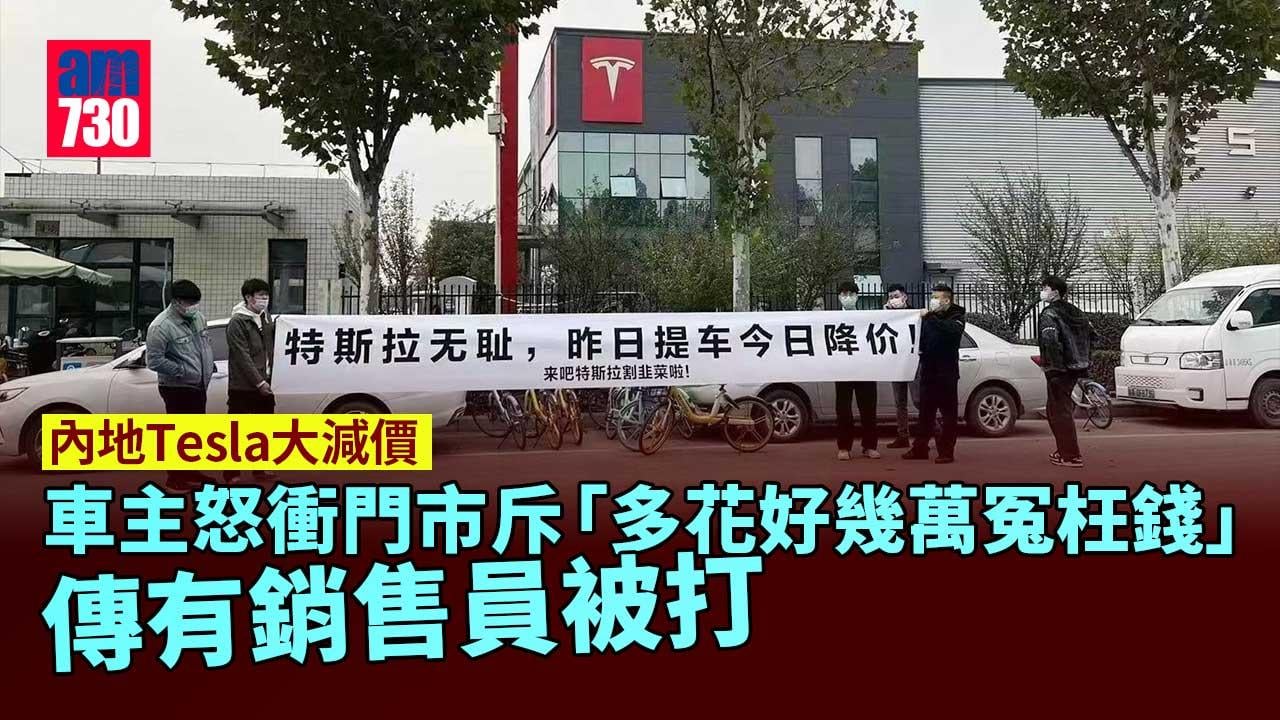 內地Tesla大減價 車主怒衝門市「維權」 傳有銷售員被打