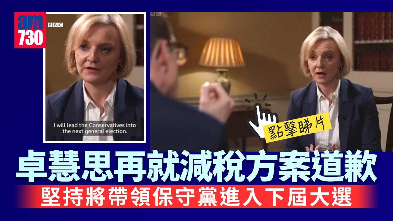 卓慧思再就減稅方案引發風波致歉　堅持繼續帶領保守黨進入下屆大選 (有片)