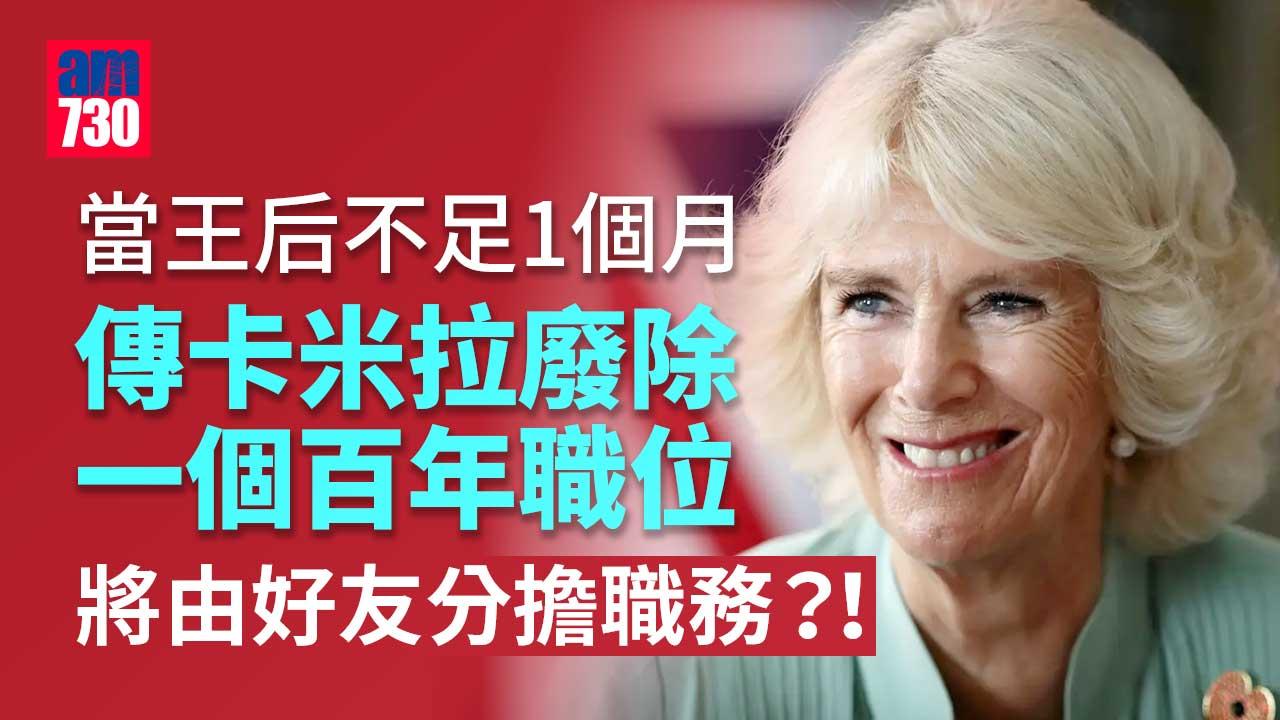 卡米拉當王后不足1個月　傳廢除這個百年職位