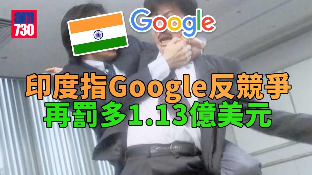 印度指Google反競爭　再罰多1.13億美元