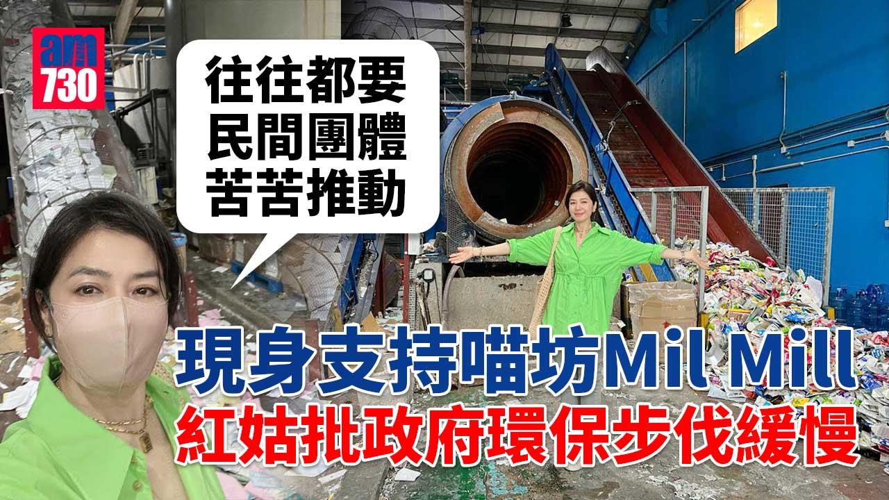 喵坊Mil-Mill被迫遷-鍾楚紅盼政府繼續支持