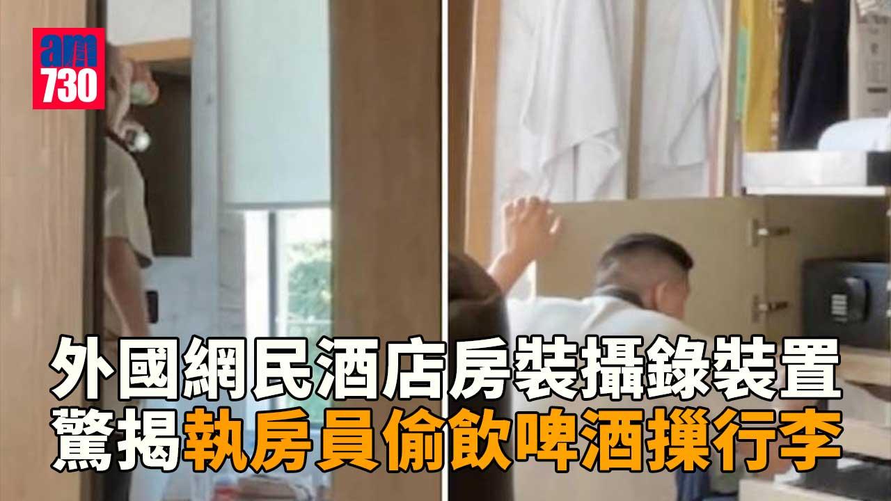 嚇一跳！電腦裝攝錄app 驚揭酒店執房員偷飲啤酒摷行李開櫃桶看夾萬