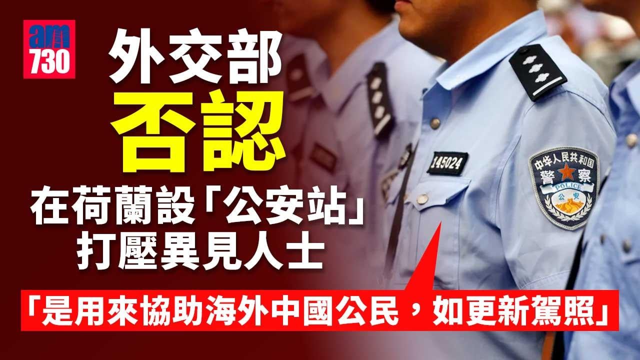報道指中國在荷蘭設非法「警察站」打壓異見人士　北京指報道失實