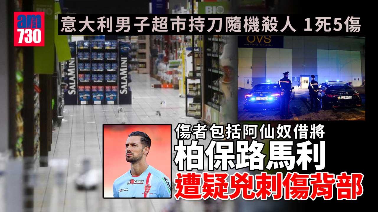 意大利男子超市持刀隨機殺人　1職員死亡至少5傷包括阿仙奴借將