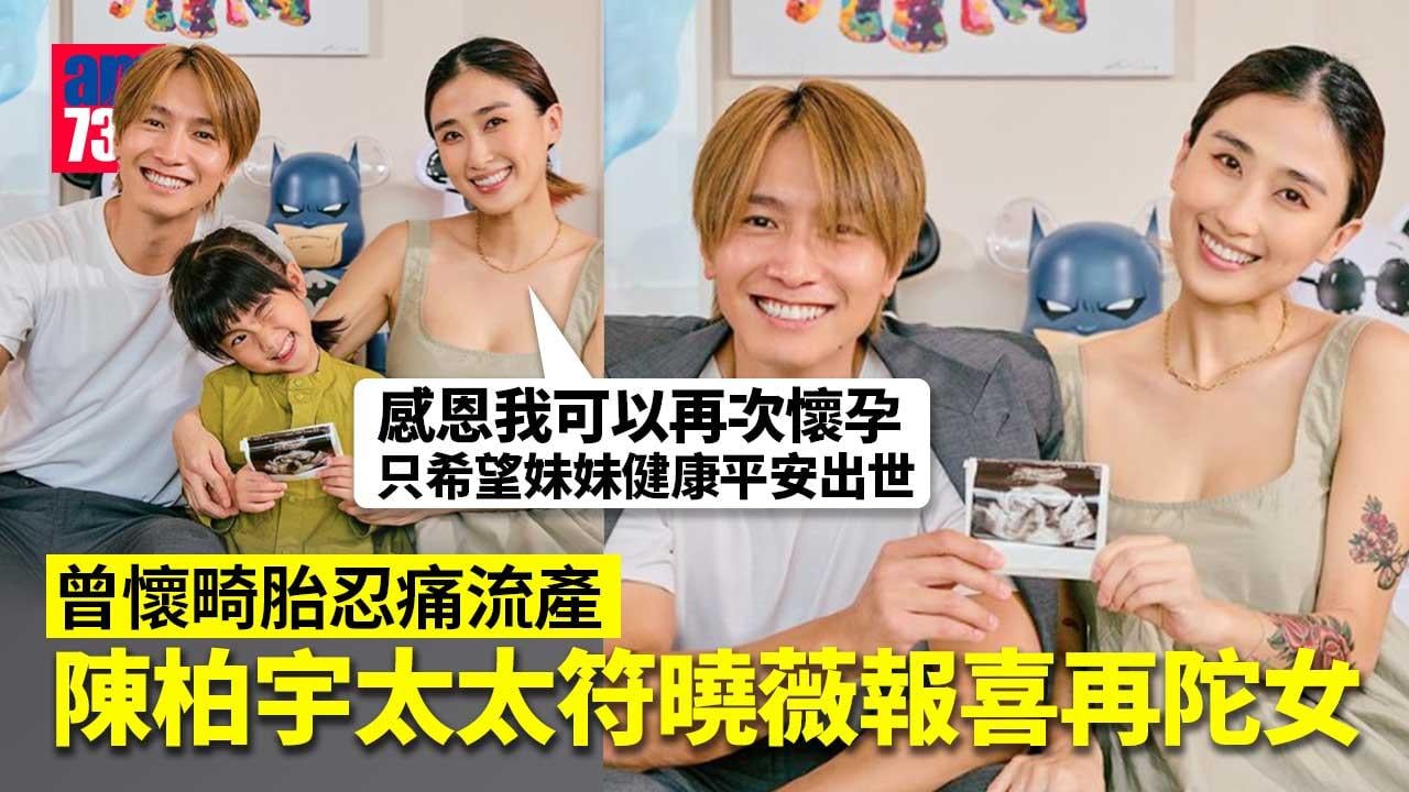 懷畸胎忍痛流產 曾稱不願再懷孕 陳柏宇太太符曉薇報喜再陀女
