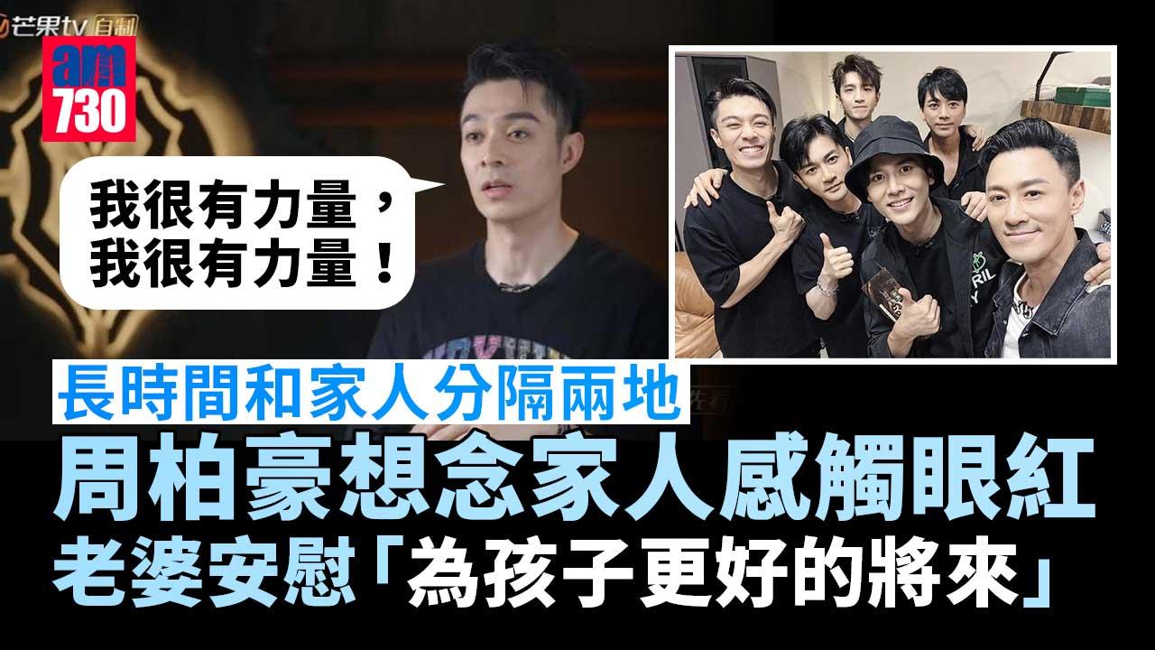 披荊斬棘2｜周柏豪想念家人感觸眼紅 老婆安慰：為孩子更好的將來