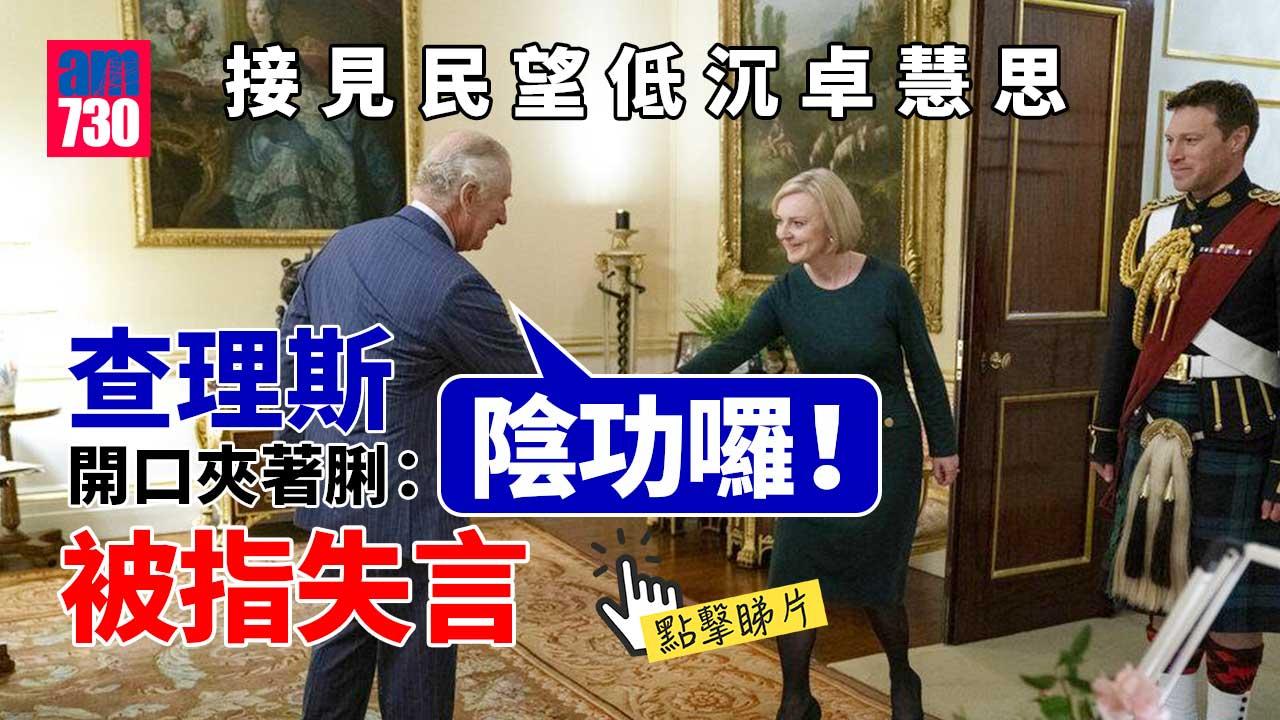 接見民望低沉卓慧思 查理斯開口夾著脷說「陰功囉！」遭瘋傳 (有片)