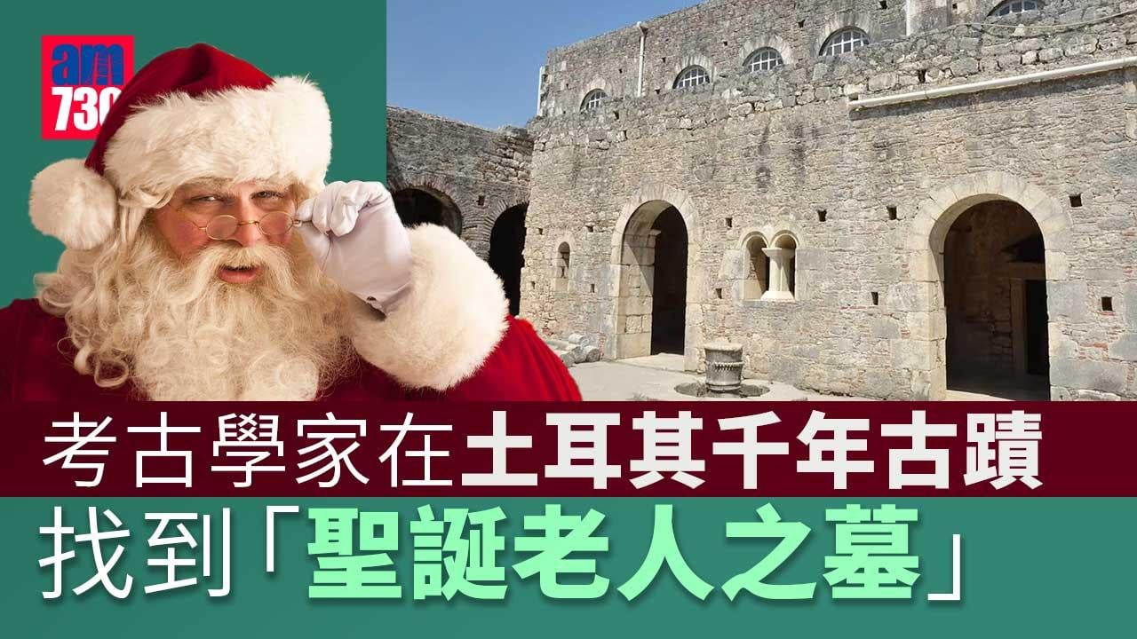 搵到聖誕老人之墓？　竟然在土耳其千年古蹟發現