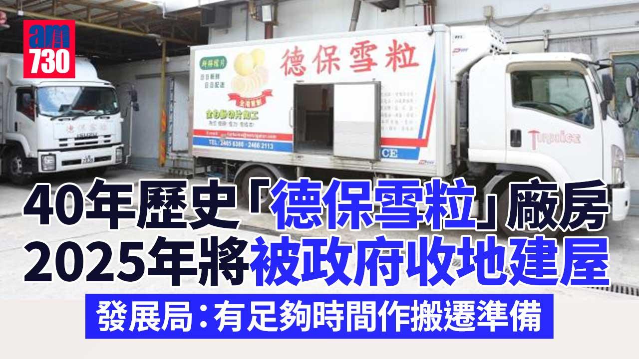 收地建屋｜德保雪粒廠房預計2025年被收回 發展局：有足夠時間作搬遷準備