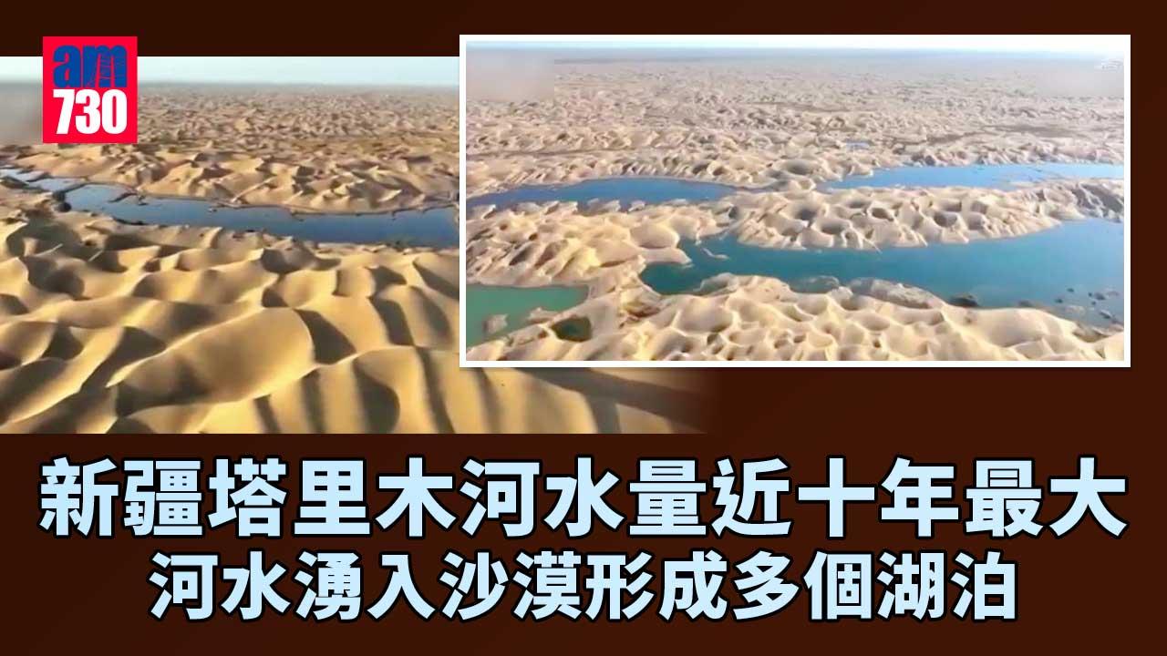 新疆塔里木河水量近十年最大 河水湧入沙漠形成多個湖泊