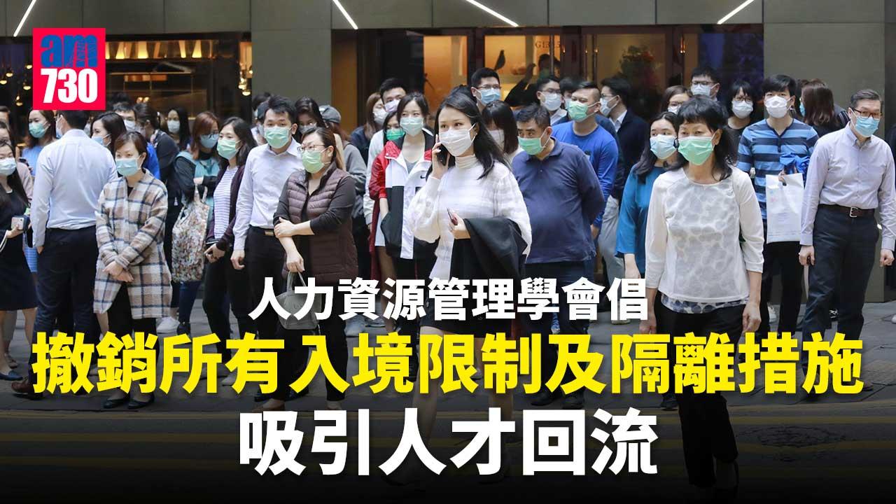 施政報告2022｜人力資源管理學會倡撤銷所有入境限制　吸人才回流