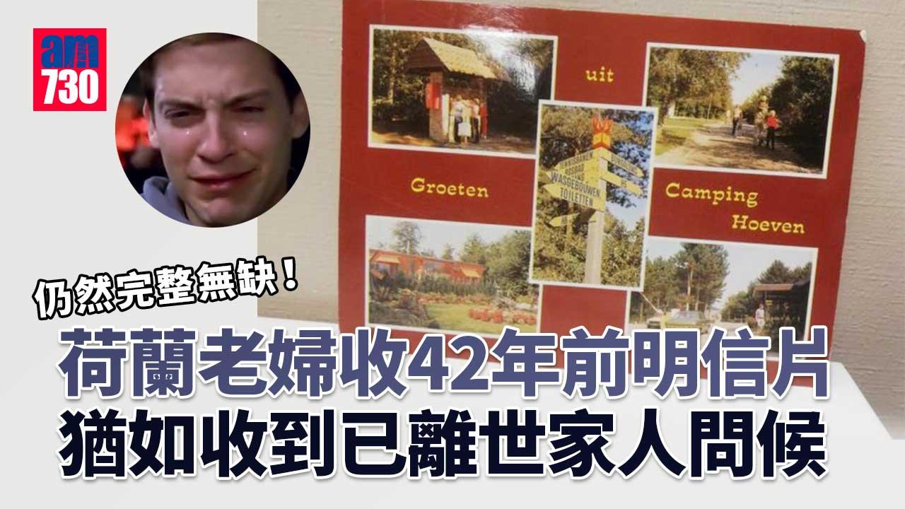 明信片遲到42年　荷蘭64歲老婦終收到已離世家人當年問候