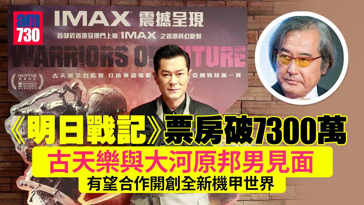 明日戰記｜票房衝破7300萬 古天樂宣布與「高達之父」大河原邦男合作