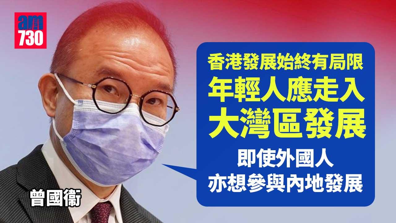 曾國衞：香港發展始終有限　年輕人應走入大灣區發展