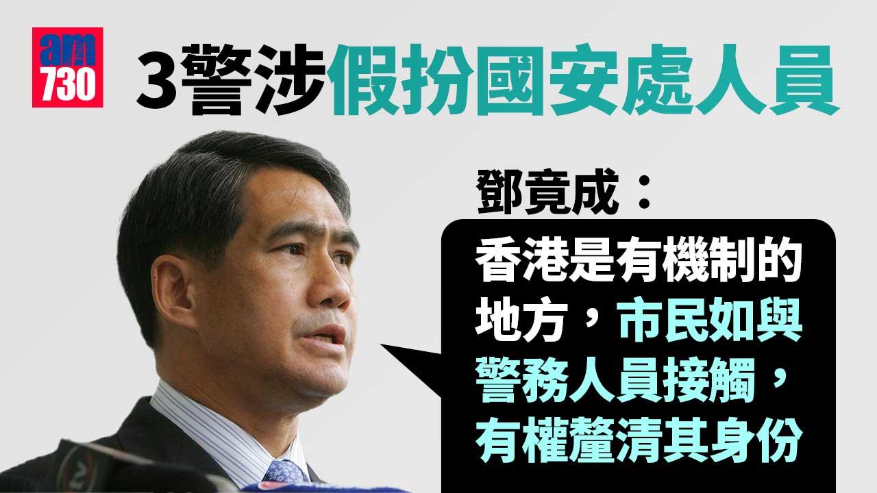 有警員涉假扮國安處人員詐騙款項 鄧竟成：與未公開編制無關