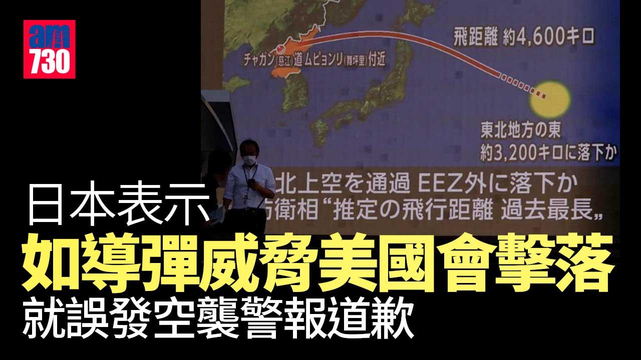 朝鮮半島局勢︱日國會一致通過強烈譴責北韓　政府為錯誤發送警報致歉