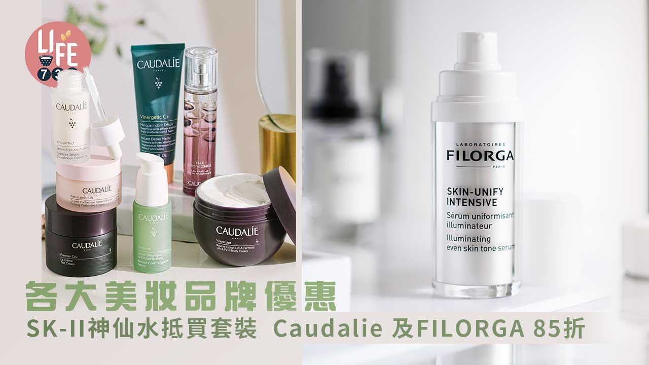消費券2022｜各大美妝品牌優惠 SK-II神仙水抵買套裝 Caudalie 及FILORGA 85折