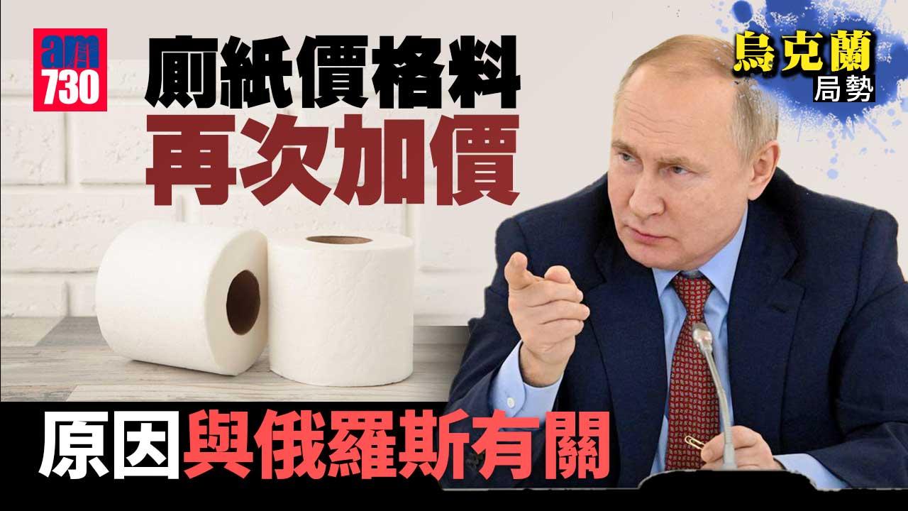 烏克蘭局勢｜廁紙會更貴？同俄羅斯又有咩關係