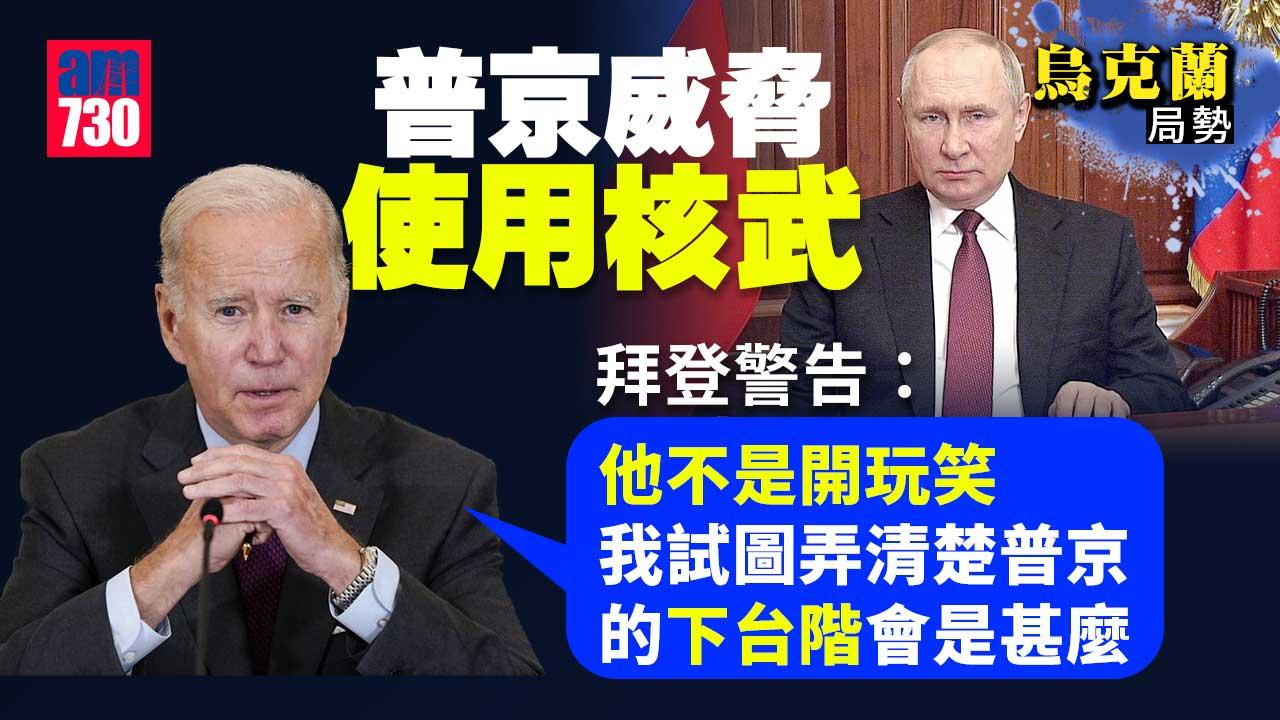 烏克蘭局勢｜普京威脅使用核武　拜登警告：他不是開玩笑